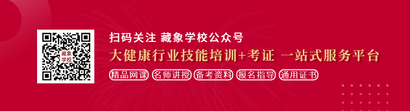 东北老女人草逼想学中医康复理疗师，哪里培训比较专业？好找工作吗？